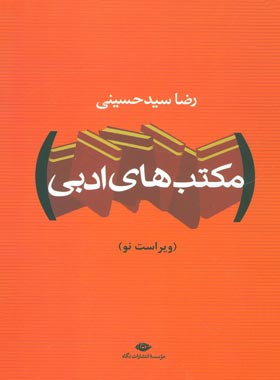 مکتب های ادبی (دو جلدی) - اثر رضا سید حسینی - انتشارات نگاه
