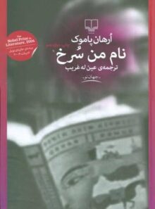 کتاب نام من سرخ - اثر اورهان پاموک - انتشارات چشمه