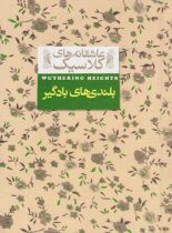 کتاب بلندی های بادگیر - اثر امیلی برونته - انتشارات افق