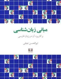 مبانی زبان شناسی - اثر ابوالحسن نجفی - انتشارات نیلوفر