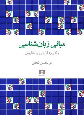 مبانی زبان شناسی - اثر ابوالحسن نجفی - انتشارات نیلوفر