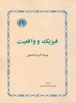 فیزیک و واقعیت - اثر آلبرت اینشتین - انتشارات خوارزمی