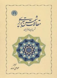 مقالات شمس تبریزی - اثر شمس تبریزی، محمد علی موحد - انتشارات خوارزمی