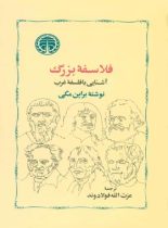 کتاب فلاسفه بزرگ - اثر براین مگی - انتشارات خوارزمی