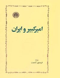 امیرکبیر و ایران - اثر فریدون آدمیت - انتشارات خوارزمی