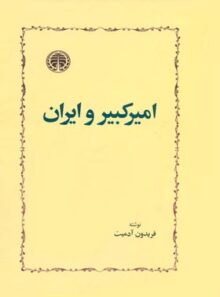 امیرکبیر و ایران - اثر فریدون آدمیت - انتشارات خوارزمی
