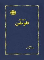 کتاب دوره آثار فلوطین - اثر فلوطین - انتشارات خوارزمی