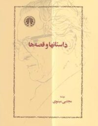 داستانها و قصه ها - اثر مجتبی مینوی طهرانی - انتشارات خوارزمی
