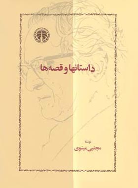 داستانها و قصه ها - اثر مجتبی مینوی طهرانی - انتشارات خوارزمی