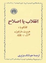 انقلاب یا اصلاح