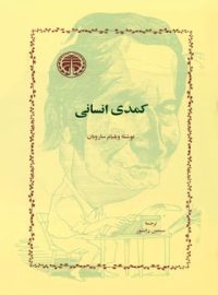 کتاب کمدی انسانی - اثر ویلیام سارویان - انتشارات خوارزمی