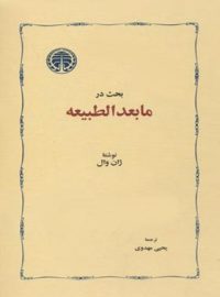 بحث در مابعدالطبیعه - اثر ژان وال - انتشارات خوارزمی