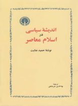 اندیشه سیاسی در اسلام معاصر - اثر حمید عنایت - انتشارات خوارزمی