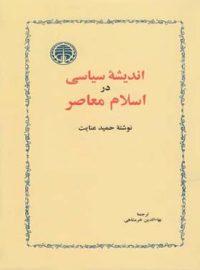 اندیشه سیاسی در اسلام معاصر - اثر حمید عنایت - انتشارات خوارزمی