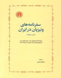 سفرنامه های ونیزیان در ایران - اثر جوزافا باربارو - انتشارات خوارزمی