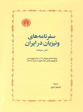 سفرنامه های ونیزیان در ایران - اثر جوزافا باربارو - انتشارات خوارزمی