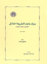 بنیاد مابعدالطبیعه اخلاق - اثر ایمانوئل کانت - انتشارات خوارزمی