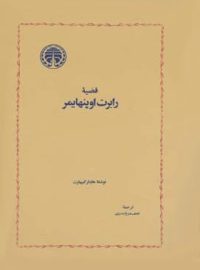 قضیه رابرت اوپنهایمر - اثر هاینار کیپهارت - انتشارات خوارزمی