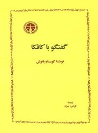 گفتگو با کافکا - اثر گوستاو یانوش - انتشارات خوارزمی