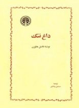 کتاب داغ ننگ - اثر ناتانیل هاثورن - انتشارات خوارزمی