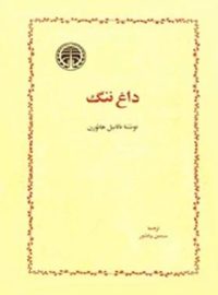 کتاب داغ ننگ - اثر ناتانیل هاثورن - انتشارات خوارزمی