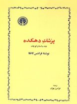 کتاب پزشک دهکده - اثر فرانتس کافکا - انتشارات خوارزمی