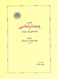 نگاهی به پدیدارشناسی و فلسفه های هست بودن - اثر ژان وال، روژه ورنو