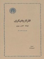 کتاب فقر تاریخیگری - اثر کارل پوپر - انتشارات خوارزمی