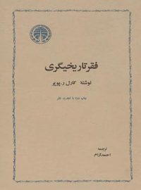 کتاب فقر تاریخیگری - اثر کارل پوپر - انتشارات خوارزمی