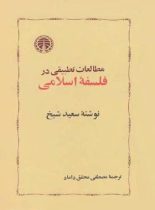 مطالعات تطبیقی در فلسفه اسلامی - اثر سعید شیخ- انتشارات خوارزمی