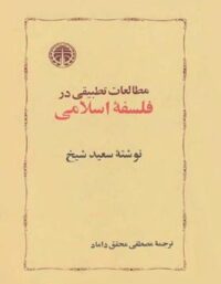 مطالعات تطبیقی در فلسفه اسلامی - اثر سعید شیخ- انتشارات خوارزمی