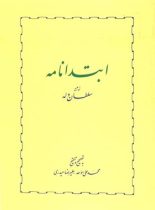 ابتدانامه - اثر سلطان ولد - انتشارات خوارزمی