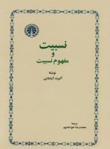 نسبیت و مفهوم نسبیت - اثر آلبرت اینشتین - انتشارات خوارزمی