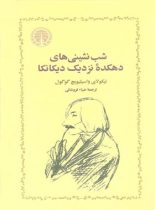 شب نشینی های دهکده نزدیک دیکانکا - اثر نیکلای گوگول - انتشارات خوارزمی