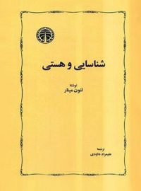 کتاب شناسایی و هستی - اثر لئون مینار - انتشارات خوارزمی