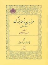 مرزبان نامه بزرگ - اثر محمدبن غازی ملطیوی - انتشارات خوارزمی