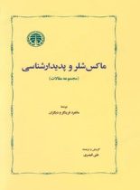 ماکس شلر و پدیدارشناسی - اثر مانفرد فرینگز - انتشارات خوارزمی