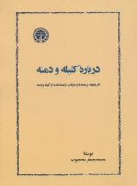 درباره کلیله و دمنه - اثر محمدجعفر محجوب - انتشارات خوارزمی