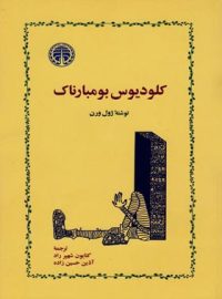 کلودیوس بومبارناک - اثر ژول ورن - انتشارات خوارزمی