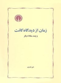 زمان از دیدگاه کانت - اثر علی قیصری - انتشارات خوارزمی