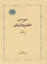 کتاب تمهیداتی بر نظریه زبان - اثر لویی یلمزلف - انتشارات خوارزمی