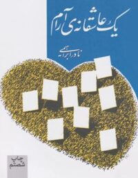 یک عاشقانه آرام - اثر نادر ابراهیمی - انتشارات روزبهان