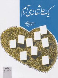 یک عاشقانه آرام - اثر نادر ابراهیمی - انتشارات روزبهان