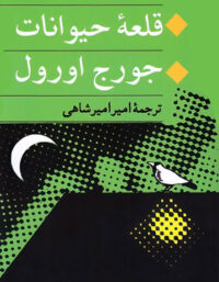 قلعه حیوانات - اثر جورج اورول - انتشارات جامی