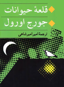 قلعه حیوانات - اثر جورج اورول - انتشارات جامی