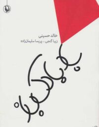 بادبادک باز - اثر خالد حسینی - انتشارات مروارید
