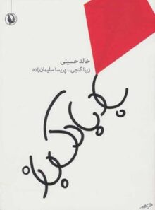 بادبادک باز - اثر خالد حسینی - انتشارات مروارید