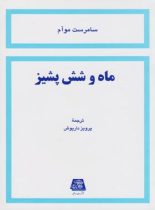 ماه و شش پشیز - اثر ویلیام سامرست موام - انتشارات اساطیر