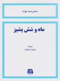 ماه و شش پشیز - اثر ویلیام سامرست موام - انتشارات اساطیر