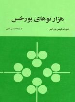 هزارتوهای بورخس - اثر خورخه لوئیس بورخس‏ - انتشارات زمان